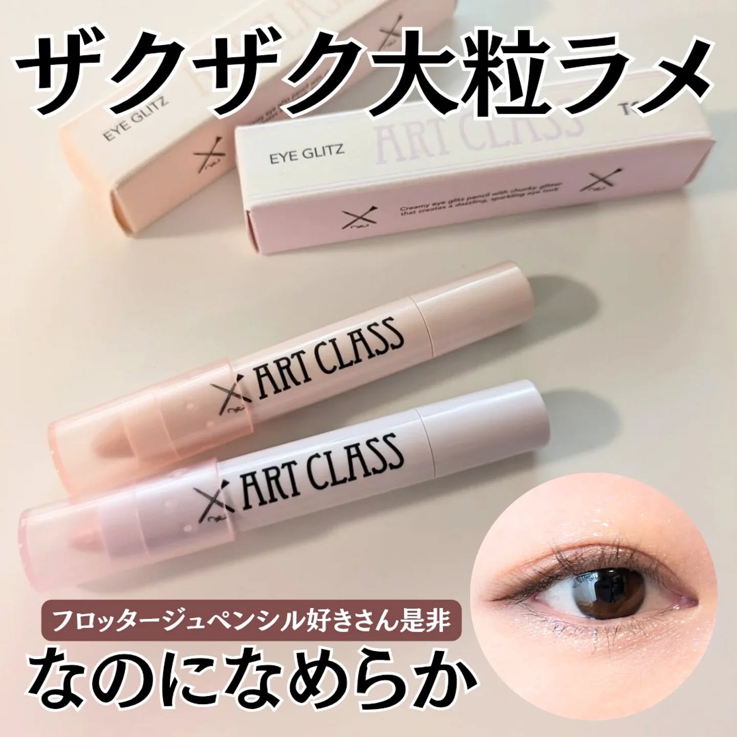 アートクラス アイグリッツ/too cool for school/スティックアイシャドウを使ったクチコミ（1枚目）