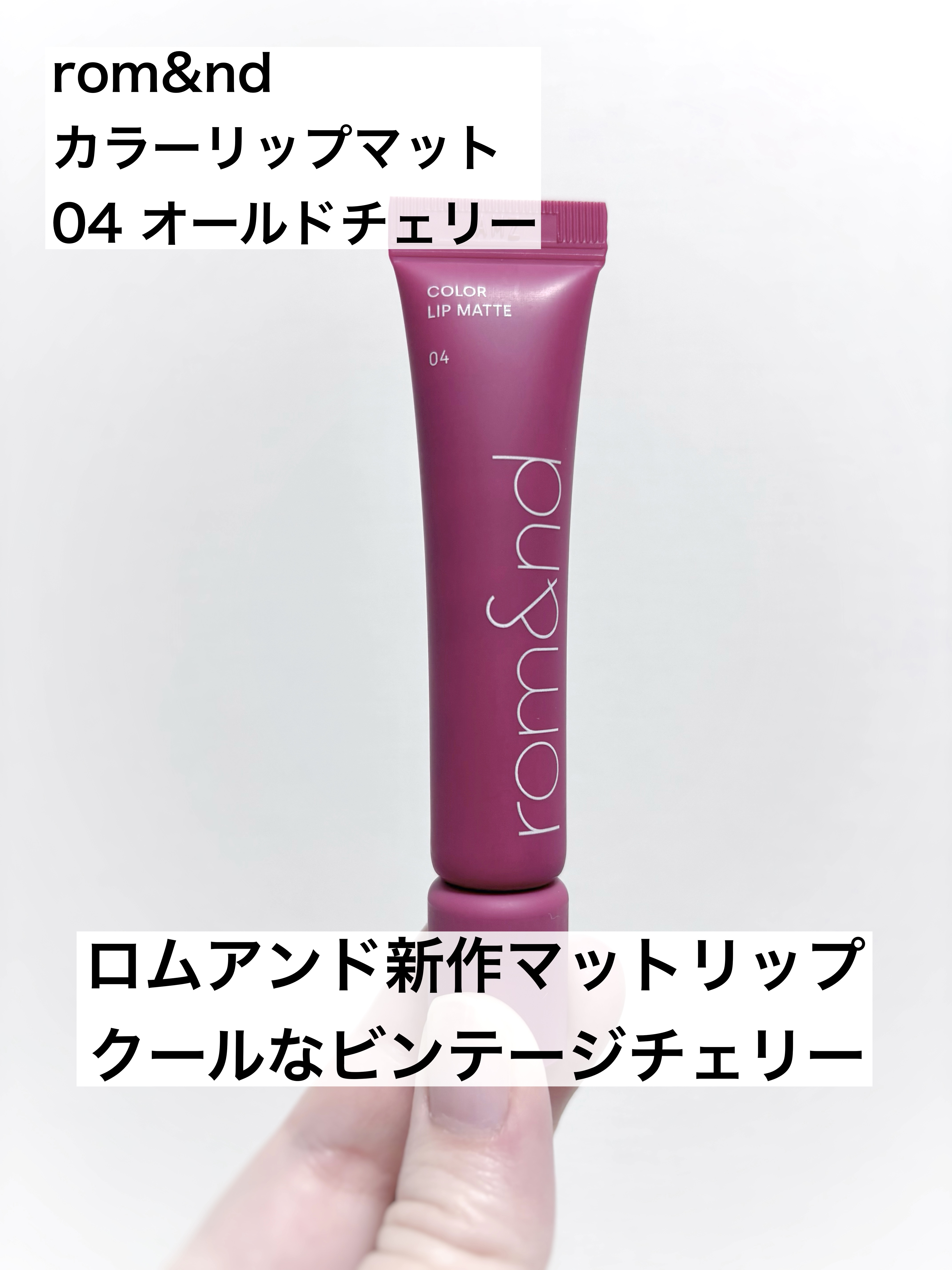 カラーリップマット 04 オールドチェリー/rom&nd/口紅を使ったクチコミ（1枚目）