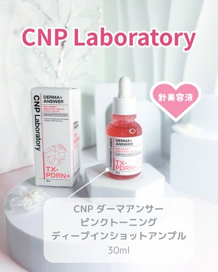 ピンクトーニング™︎ディープインショットアンプル/CNP Laboratory/美容液を使ったクチコミ(2枚目)