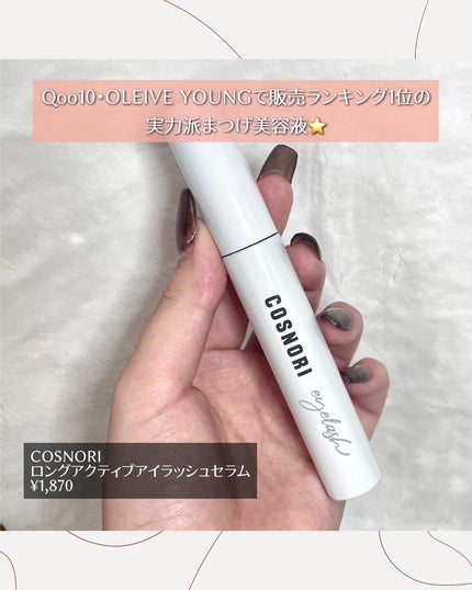 ロングアクティブアイラッシュセラム/COSNORI/まつげ美容液を使ったクチコミ(2枚目)