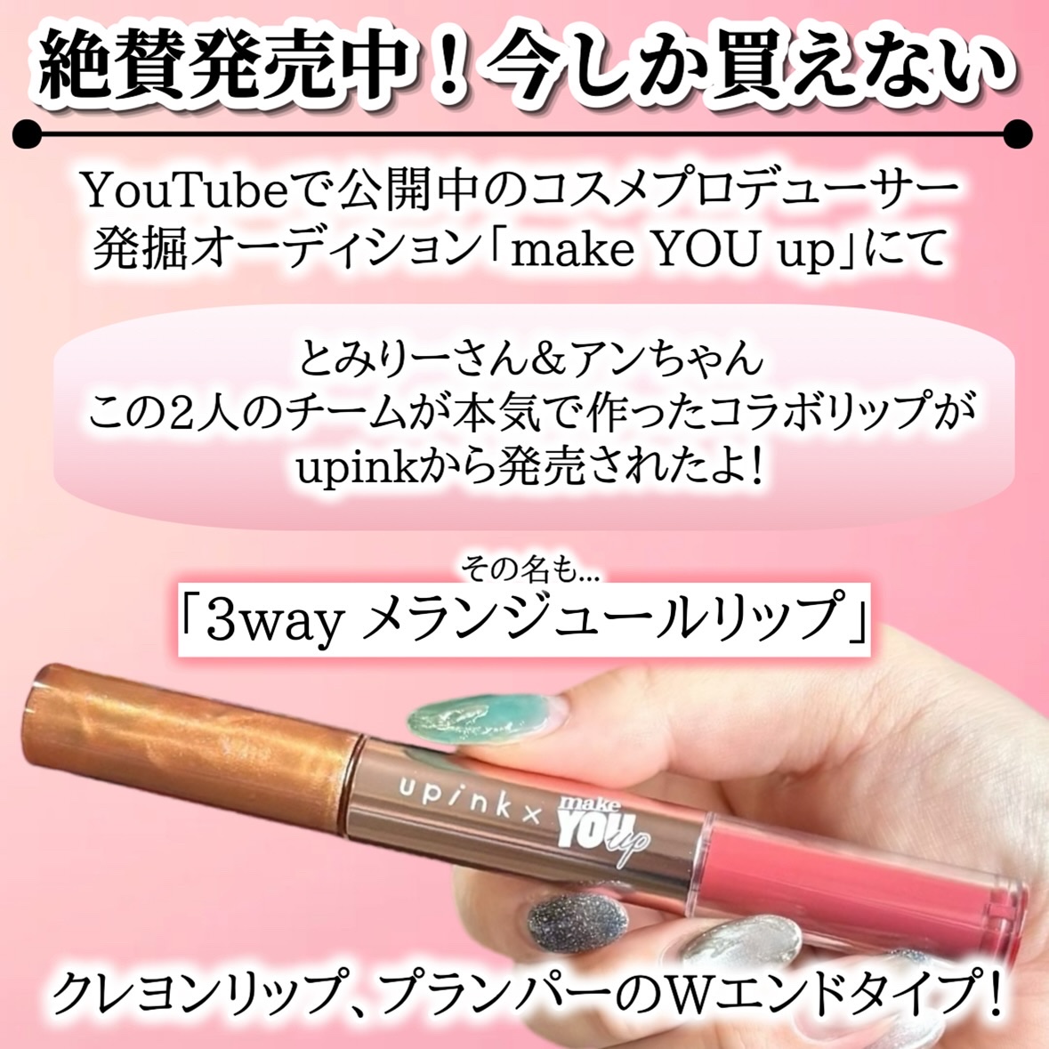 upink × make YOU up 3way メランジュールリップ/upink/口紅を使ったクチコミ（2枚目）