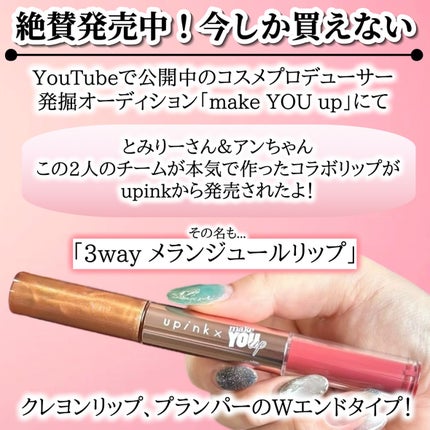 upink × make YOU up 3way メランジュールリップ/upink/口紅を使ったクチコミ(2枚目)
