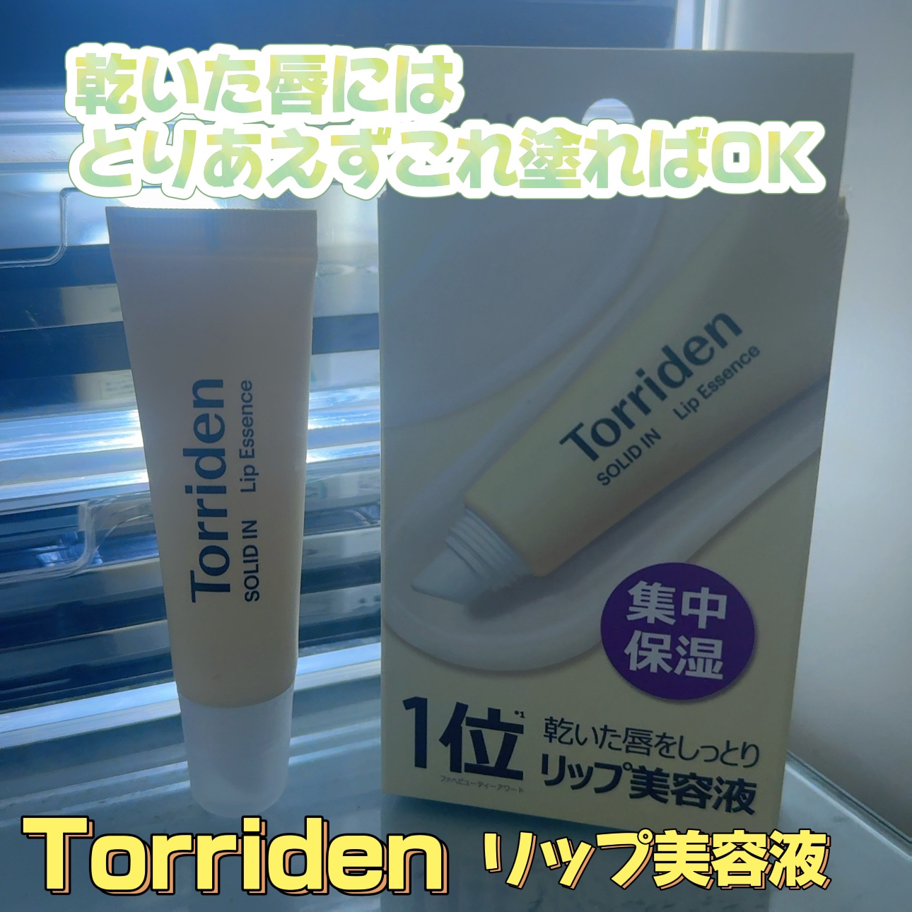 Torriden  ソリッドイン リップエッセンス


保湿・角質ケア・スリーピングパック
いつでも使える万能リップ。

オーガニックホホバオイル5%
3種の植物性オイルで乾燥を防ぎ

5つのセラミド成分と脂肪酸、コレステロールを最適化した