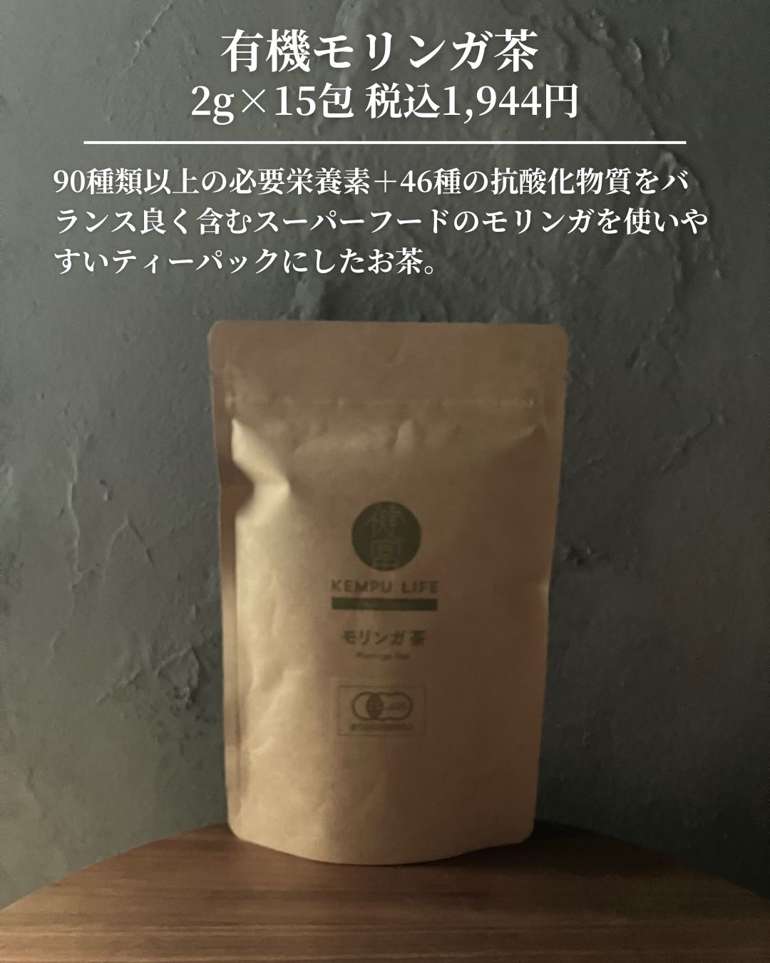 有機モリンガ茶/KEMPU LIFE/その他ドリンクを使ったクチコミ（2枚目）