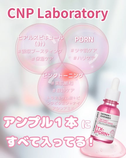 ピンクトーニング™︎ディープインショットアンプル/CNP Laboratory/美容液を使ったクチコミ(3枚目)