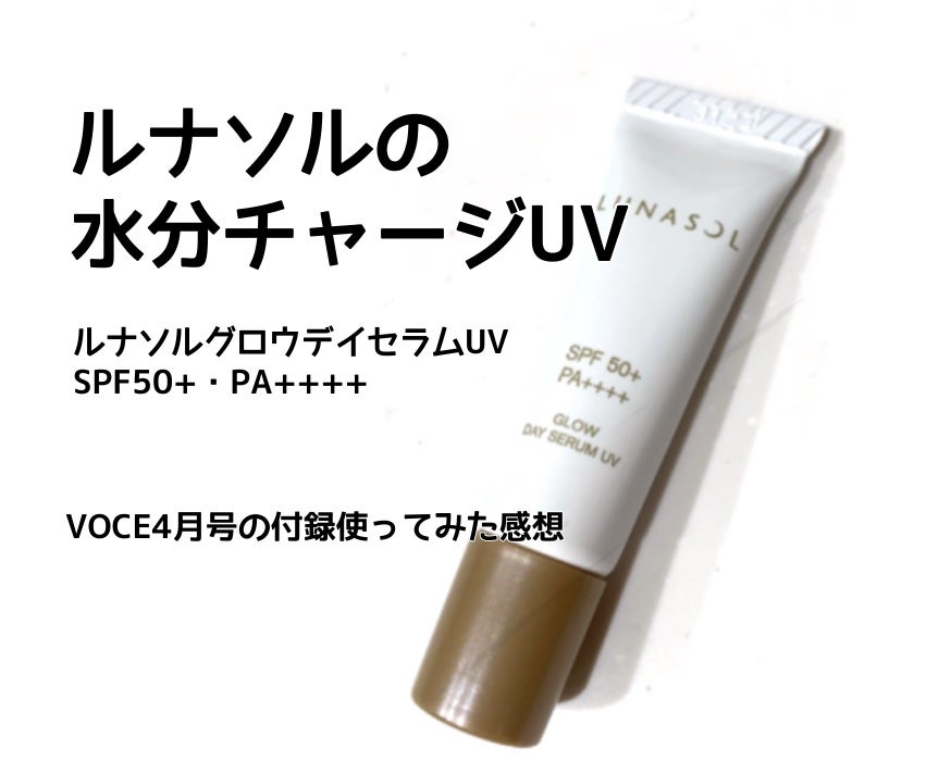 ルナソル グロウデイセラムUV/LUNASOL/日焼け止めクリームを使ったクチコミ(1枚目)