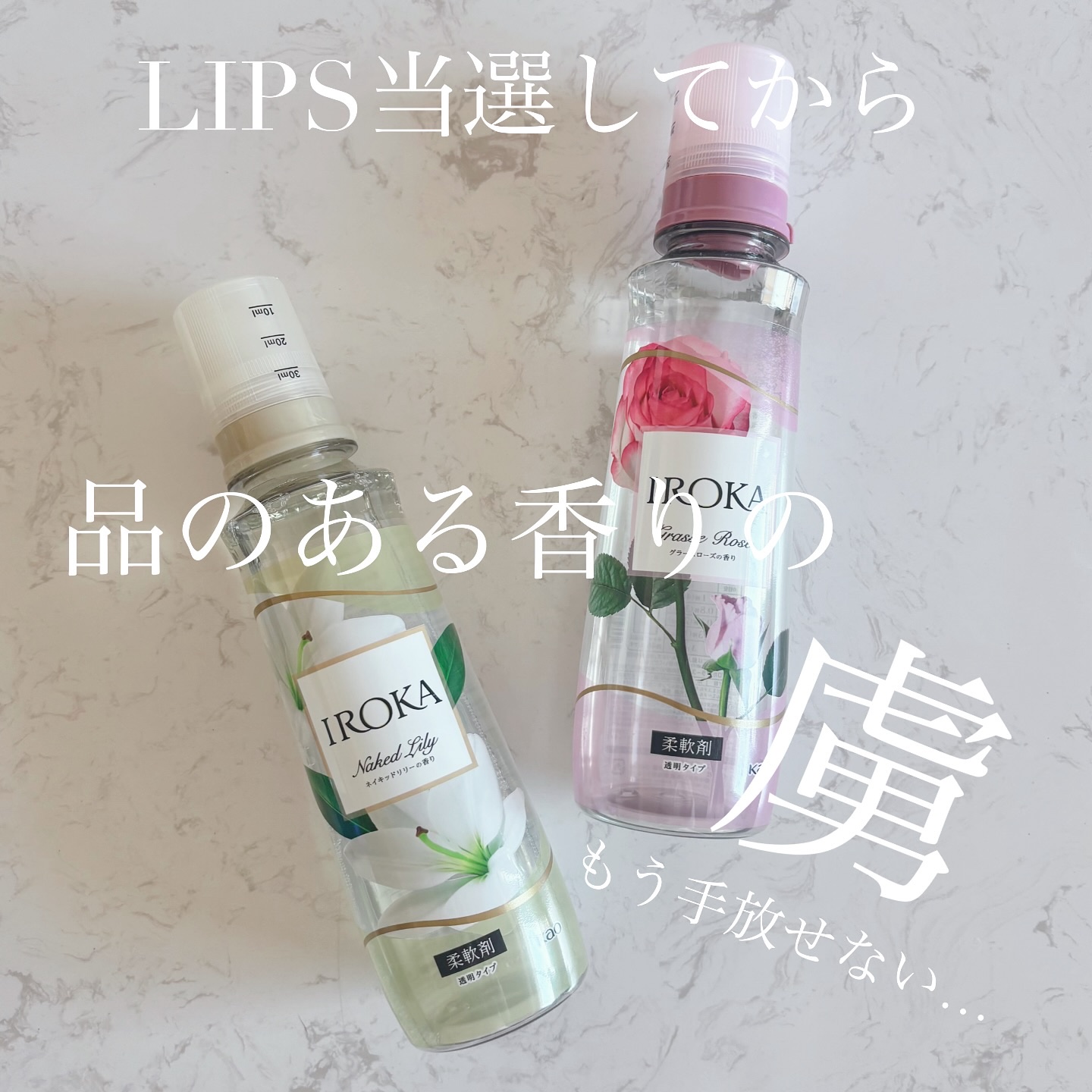 プレミアム柔軟剤 IROKA グラースローズの香り/IROKA/柔軟剤を使ったクチコミ（1枚目）