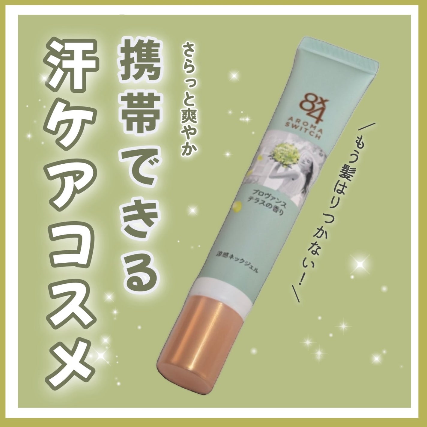 8x4 アロマスイッチ 涼感ネックジェル プロヴァンステラスの香り/8x4/デオドラント・制汗剤を使ったクチコミ(1枚目)