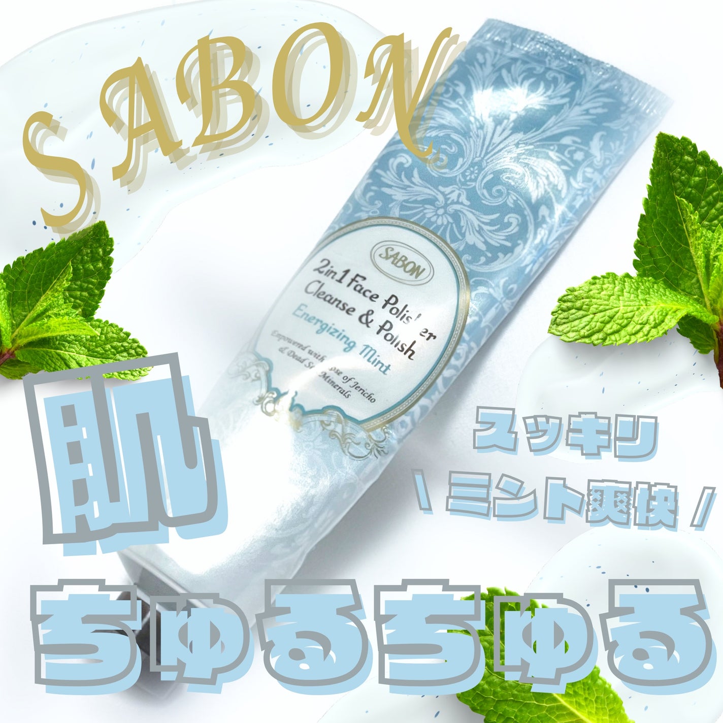 フェイスポリッシャー リフレッシング(ミント)/SABON/スクラブ・ゴマージュを使ったクチコミ(1枚目)