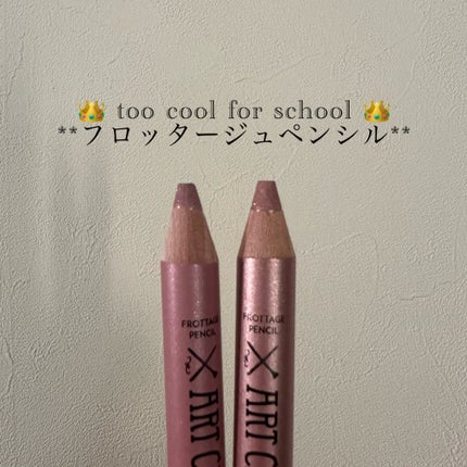 アートクラス フロッタージュペンシル/too cool for school/スティックアイシャドウを使ったクチコミ(2枚目)