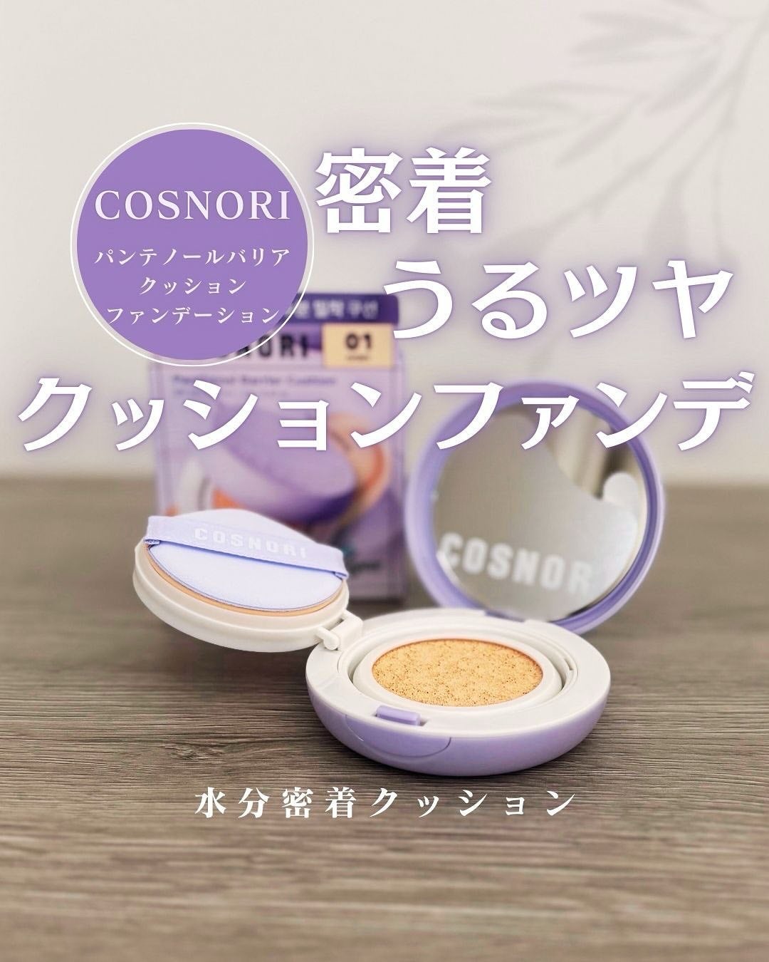 パンテノールバリアクッション/COSNORI/クッションファンデーションを使ったクチコミ(1枚目)
