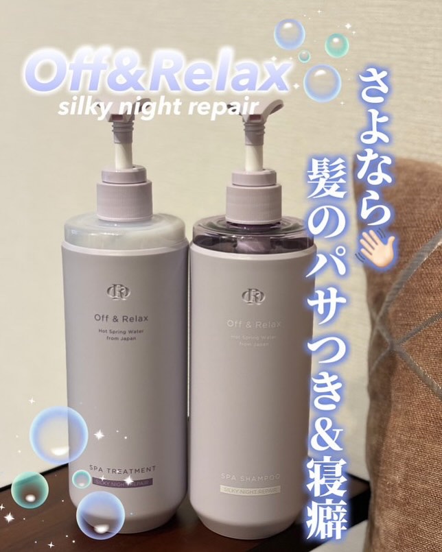 ＯＲ スパ・シャンプー／ヘアトリートメント シルキーナイトリペア/Off&Relax/市販シャンプーを使ったクチコミ（1枚目）