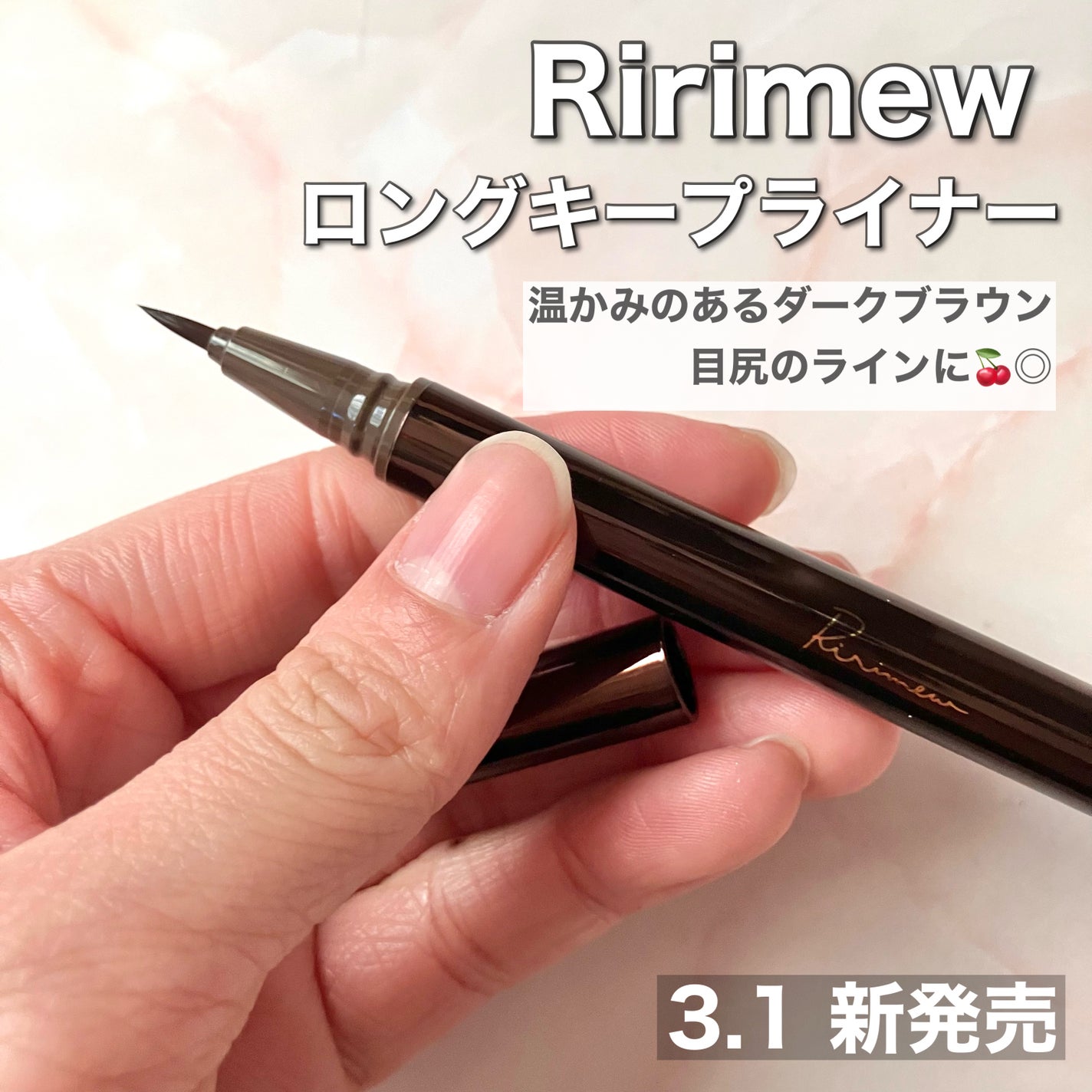 リリミュウ ロングキープライナー/Ririmew/リキッドアイライナーを使ったクチコミ(2枚目)