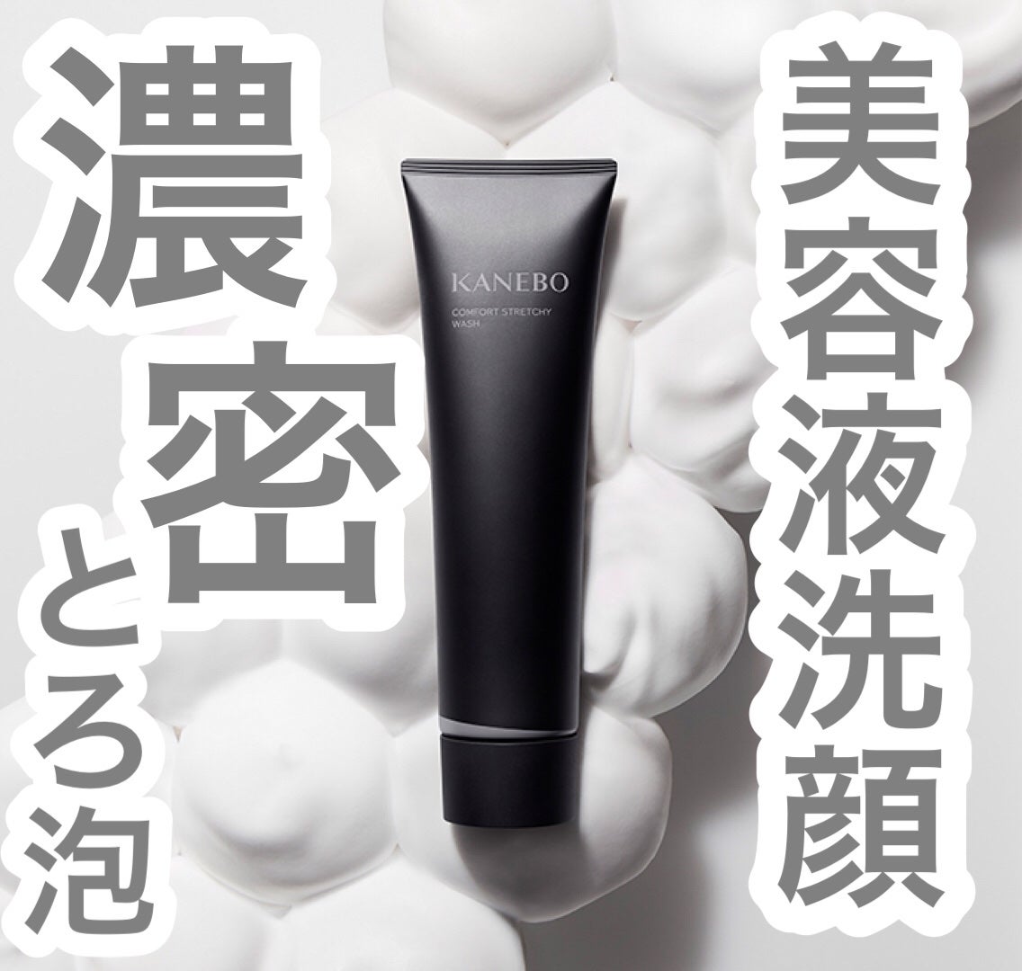 カネボウ コンフォート ストレッチィ ウォッシュ/KANEBO/洗顔フォームを使ったクチコミ(5枚目)