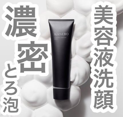 カネボウ コンフォート ストレッチィ ウォッシュ/KANEBO/洗顔フォームを使ったクチコミ(5枚目)