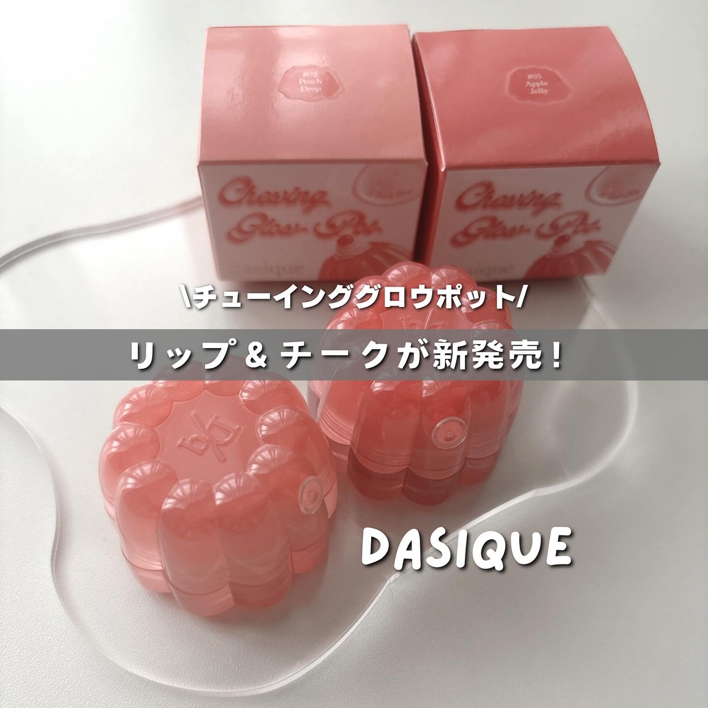 \ リップ＆チークが新発売❤️‍🔥 /
 
 
シャドウパレットで有名な人気ブランド.ᐟ‪‪‪.ᐟ‪‪‪
デイジークからぷるぷるとした新感覚の
チューイングテクスチャーのリップ&チークが新発売❤️‍🔥

べたつかずしっとりとするほのかな