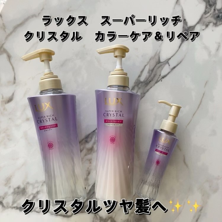 スーパーリッチクリスタル　カラーケア＆リペア　シャンプー/トリートメント/LUX/シャンプー・コンディショナーを使ったクチコミ（1枚目）