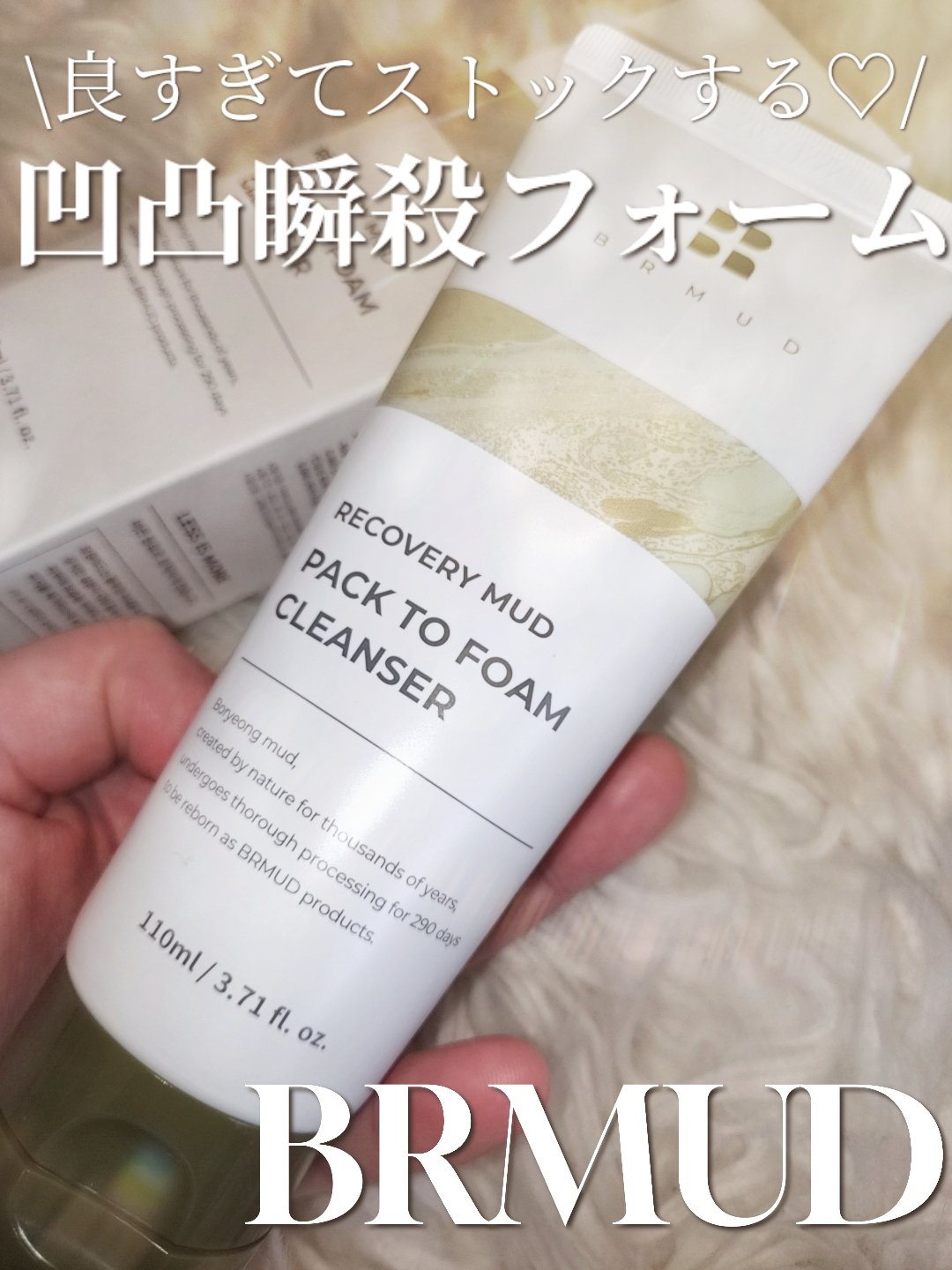 リカバリーマッドバックツーフォームクレンザー/BRMUD/洗顔フォームを使ったクチコミ（1枚目）