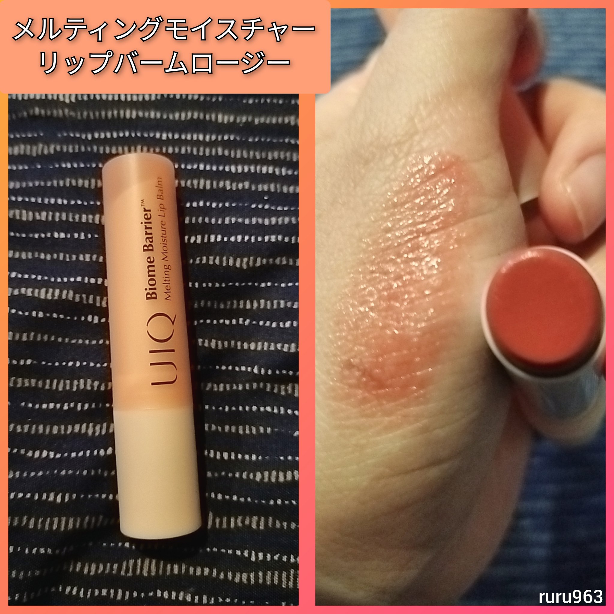 バイオームバリアメルティングモイスチャーリップバーム/UIQ/リップバームを使ったクチコミ（3枚目）