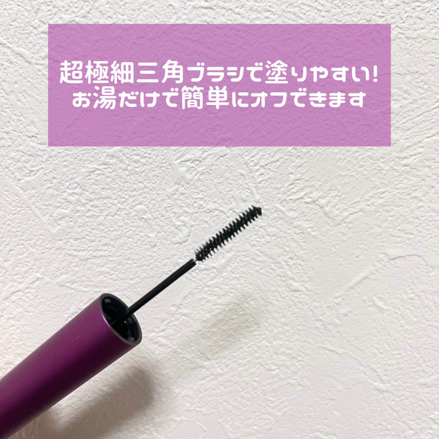 「塗るつけまつげ」自まつげ際立てタイプ/デジャヴュ/マスカラを使ったクチコミ(3枚目)