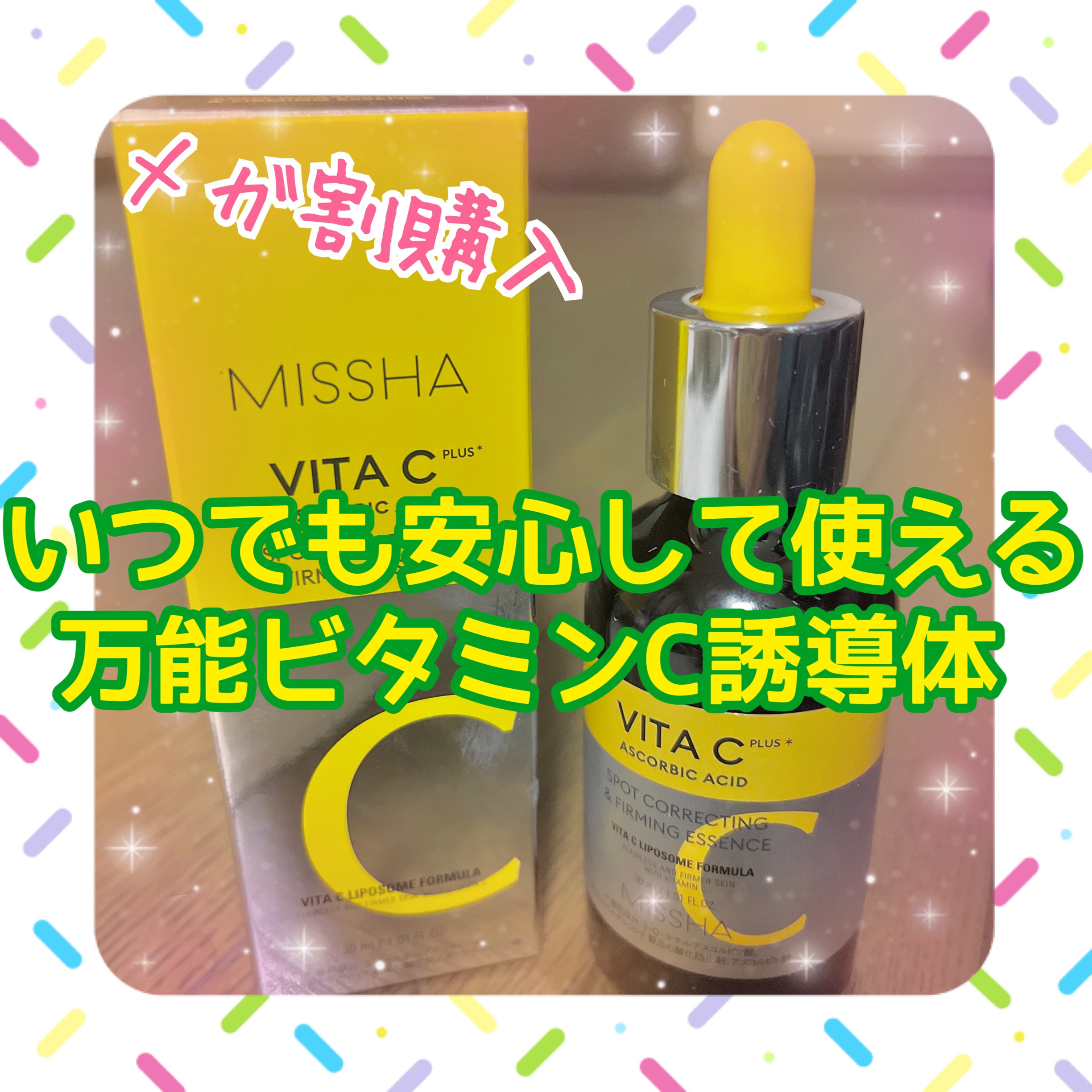 ミシャ ビタシープラス 美容液【日本処方】/MISSHA/美容液を使ったクチコミ（1枚目）
