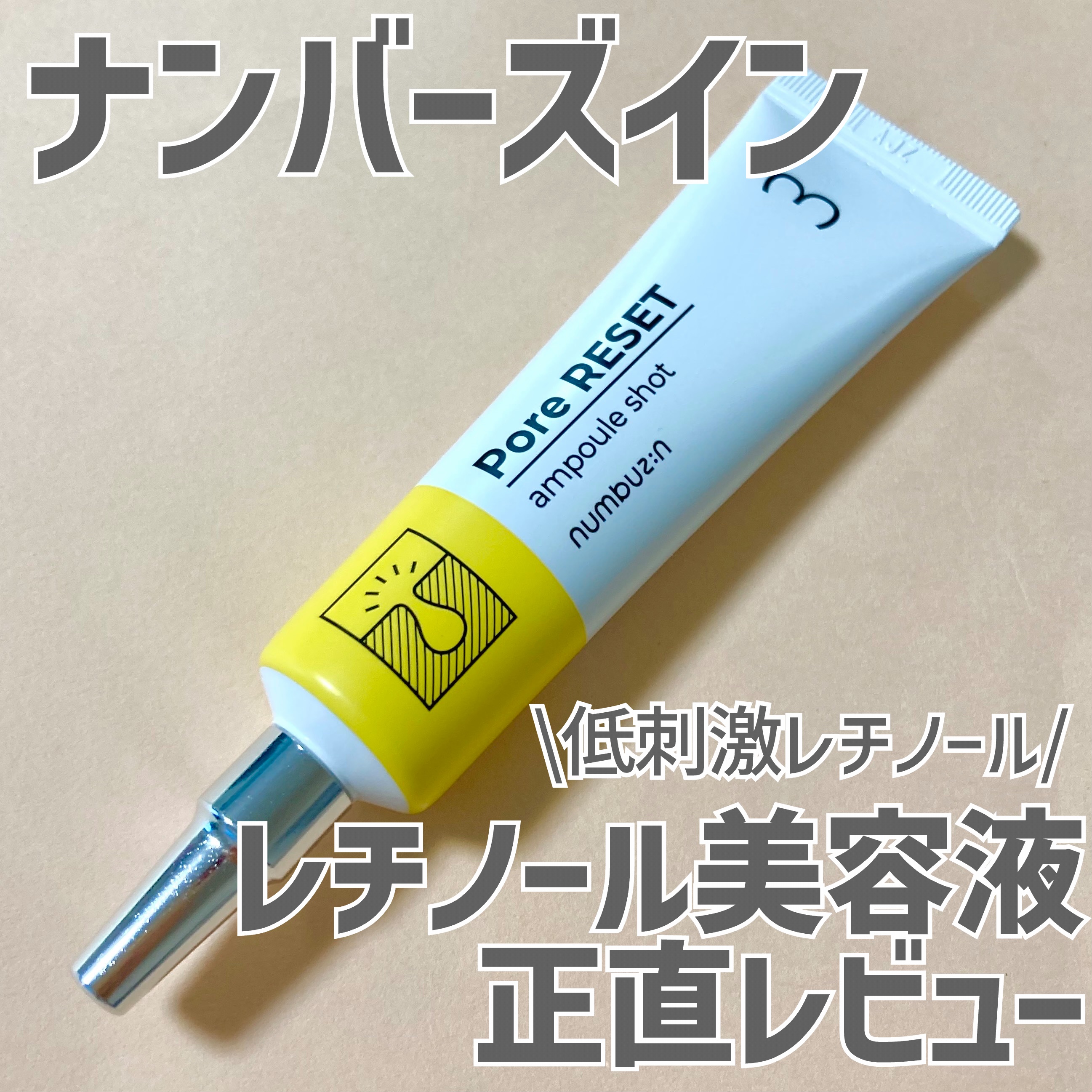 3番 集中ケアレチノール美容液/numbuzin/美容液を使ったクチコミ（1枚目）