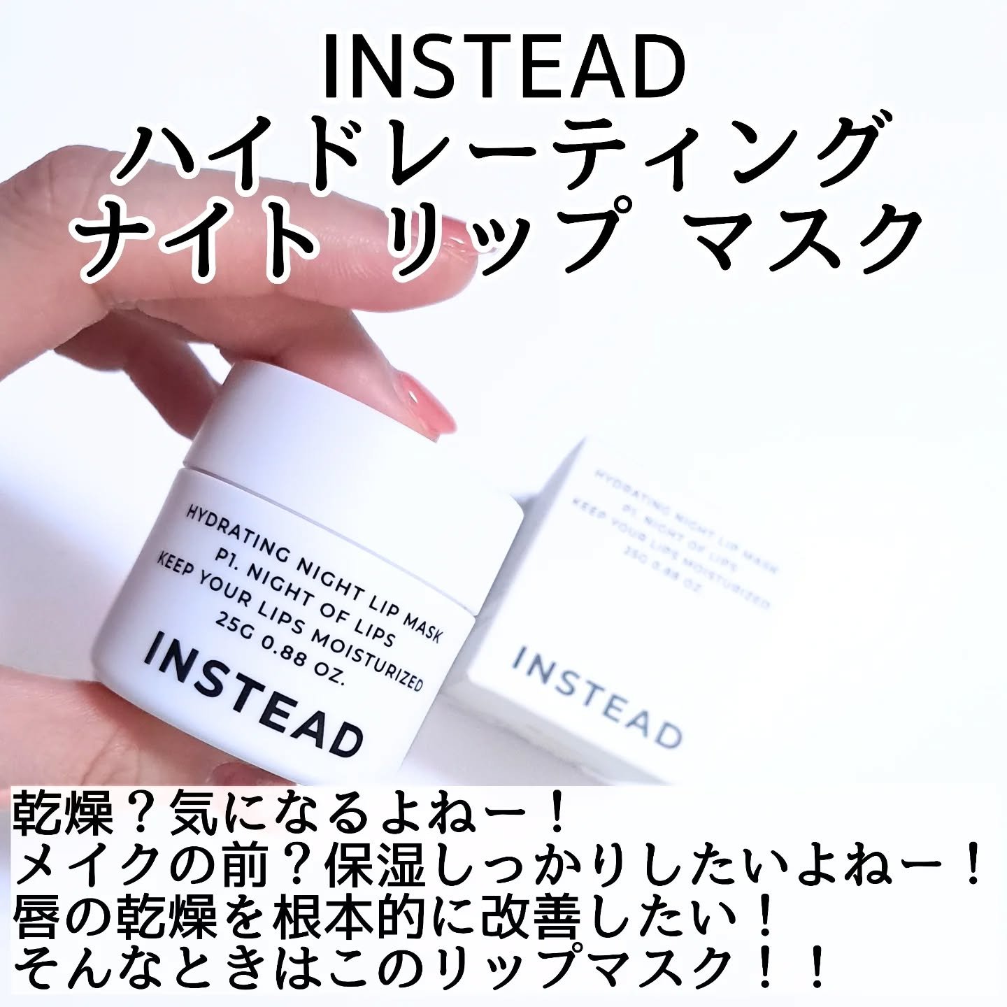 ハイドレーティング ナイト リップ マスク/INSTEAD/リップバームを使ったクチコミ（2枚目）