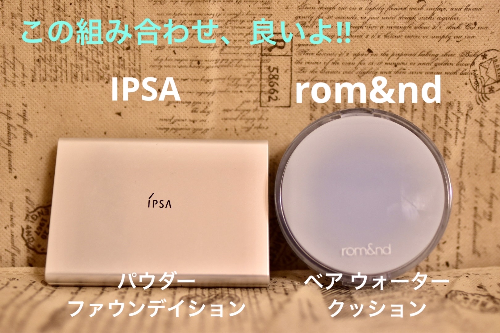 IPSA  パウダー ファウンデイションeのクチコミ「【使った商品】rom&nd   ベアウォータークッション ＆ IPSA  パウダー ファウンデ.....」（1枚目）