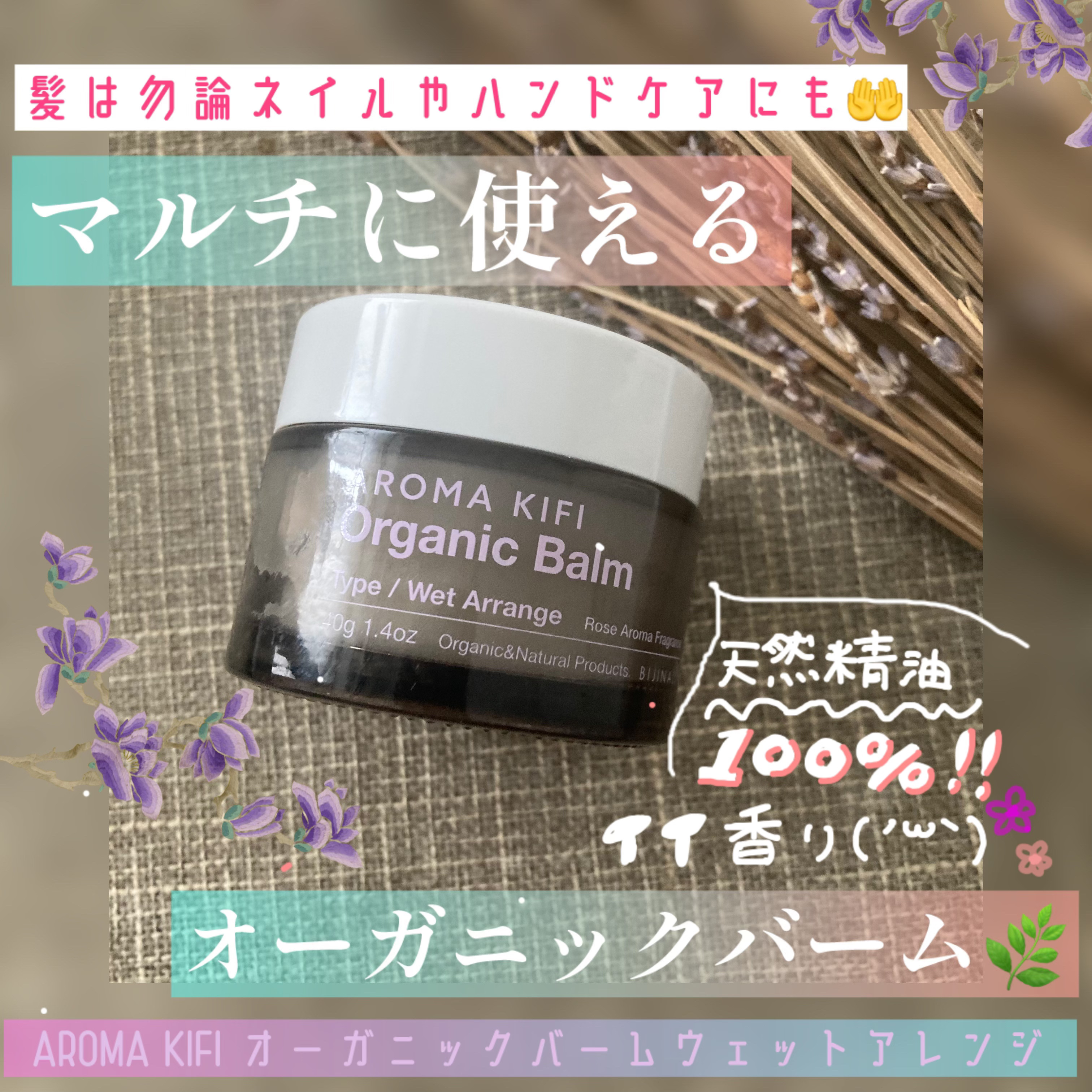 オーガニックバーム（ウェットアレンジ）/AROMA KIFI/ヘアバームを使ったクチコミ（1枚目）