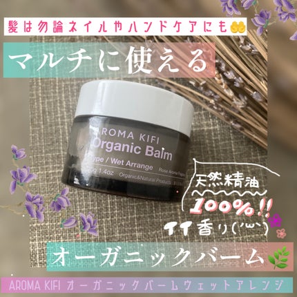 オーガニックバーム(ウェットアレンジ)/AROMA KIFI/ヘアバームを使ったクチコミ(1枚目)