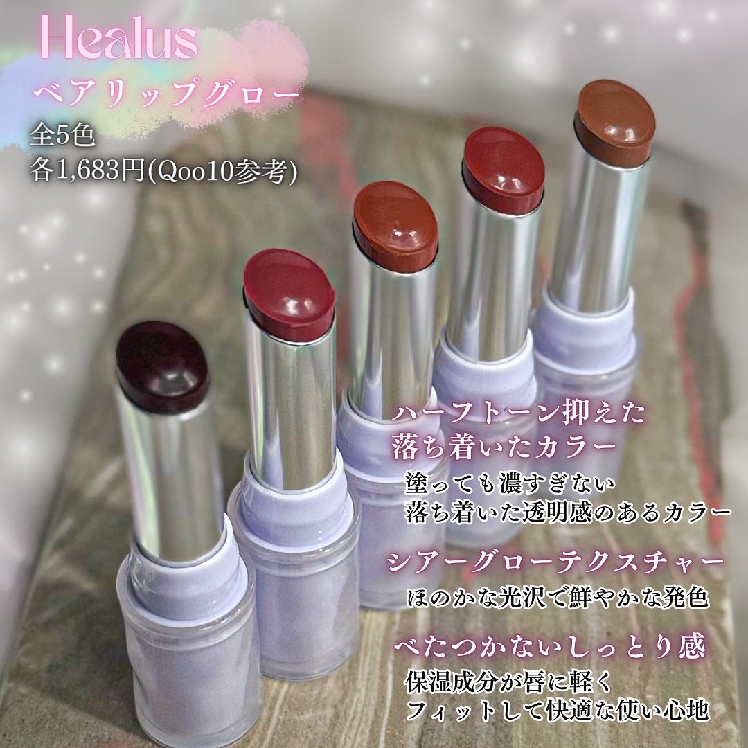 ベアリップグロー/Healus/口紅を使ったクチコミ(2枚目)