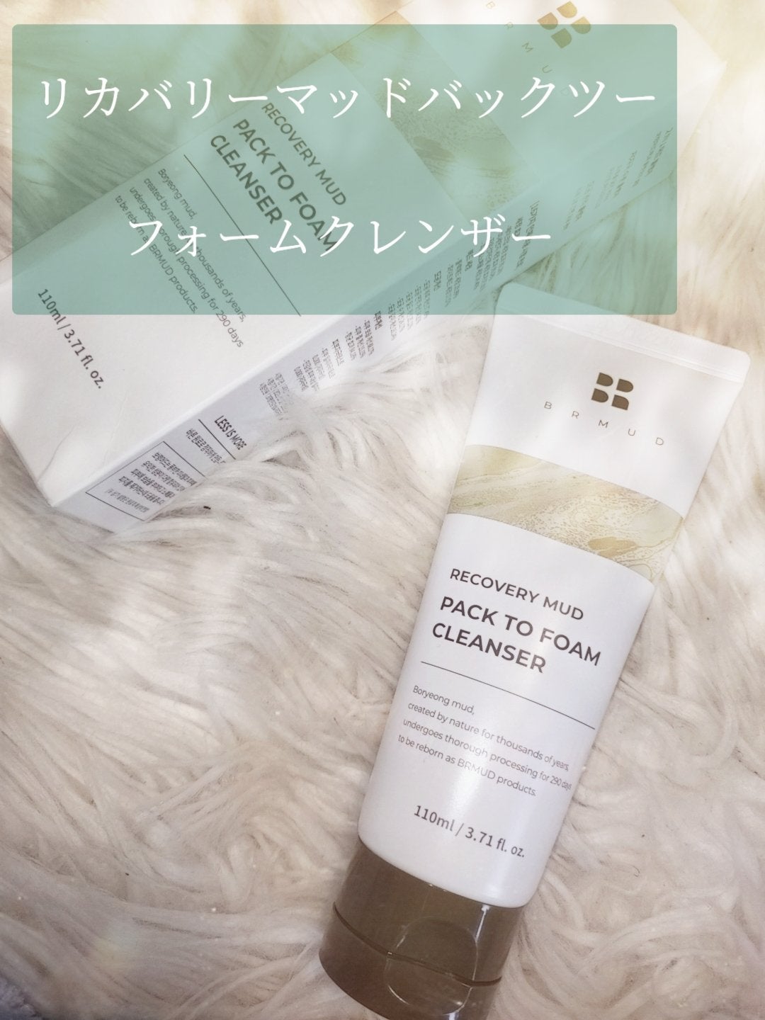 リカバリーマッドバックツーフォームクレンザー/BRMUD/洗顔フォームを使ったクチコミ(4枚目)