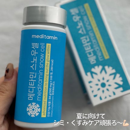 スノーセル/メディタミン/美容サプリメントを使ったクチコミ(4枚目)