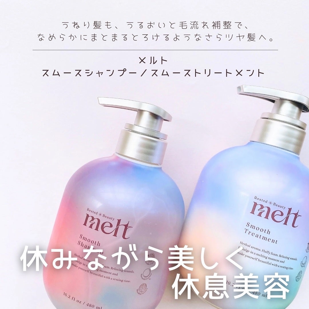 メルト スムースシャンプー/トリートメント/melt/市販シャンプーを使ったクチコミ(1枚目)