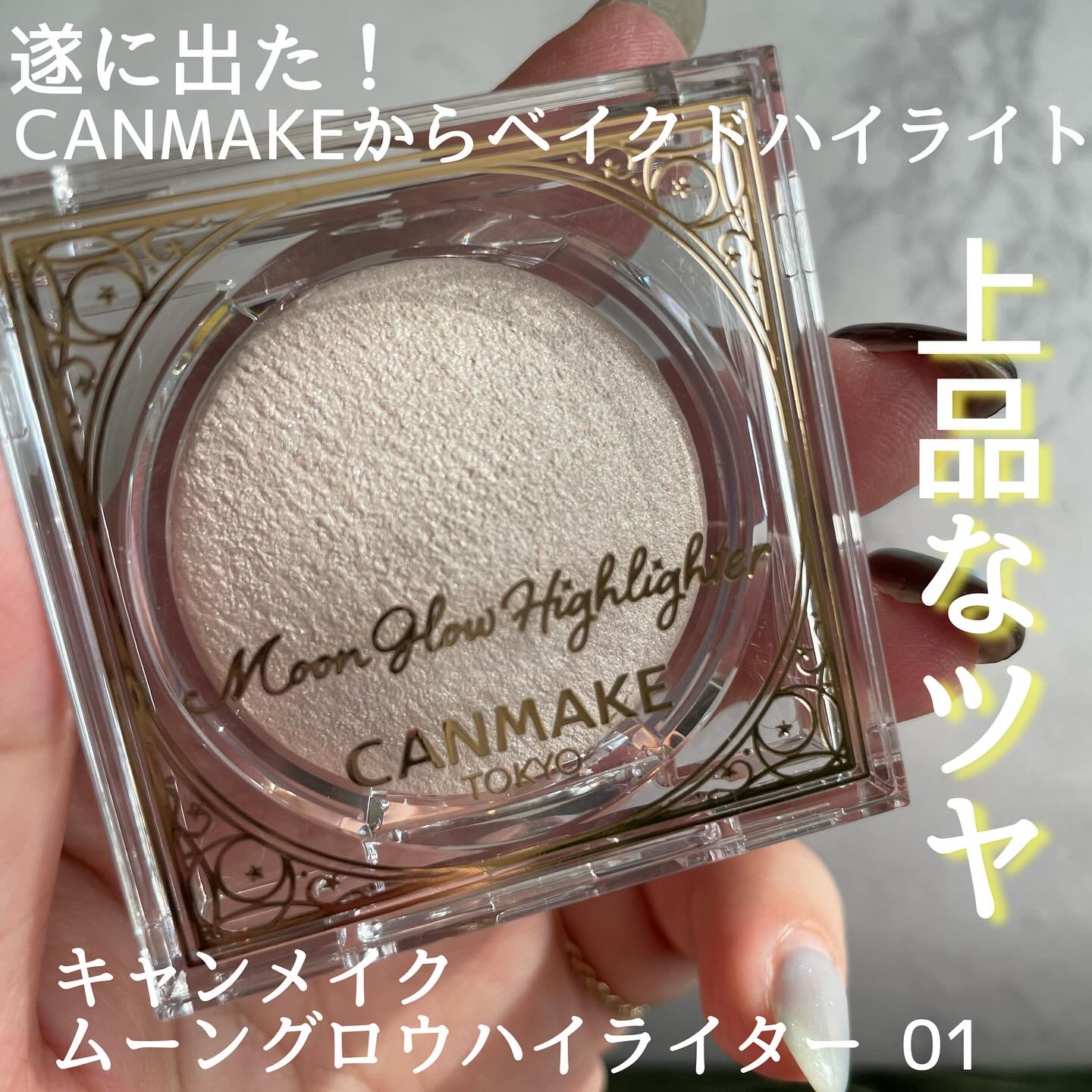 ୨୧┈┈┈┈┈┈┈┈┈┈┈┈୨୧

過去史上最強に上品かも🫢
CANMAKEのハイライトがデパコス級😶❣️

キャンメイク
ムーングロウハイライター 01

しっとりベイクド製法のハイライトがロフトで先行発売されてたので買ってみたら凄く