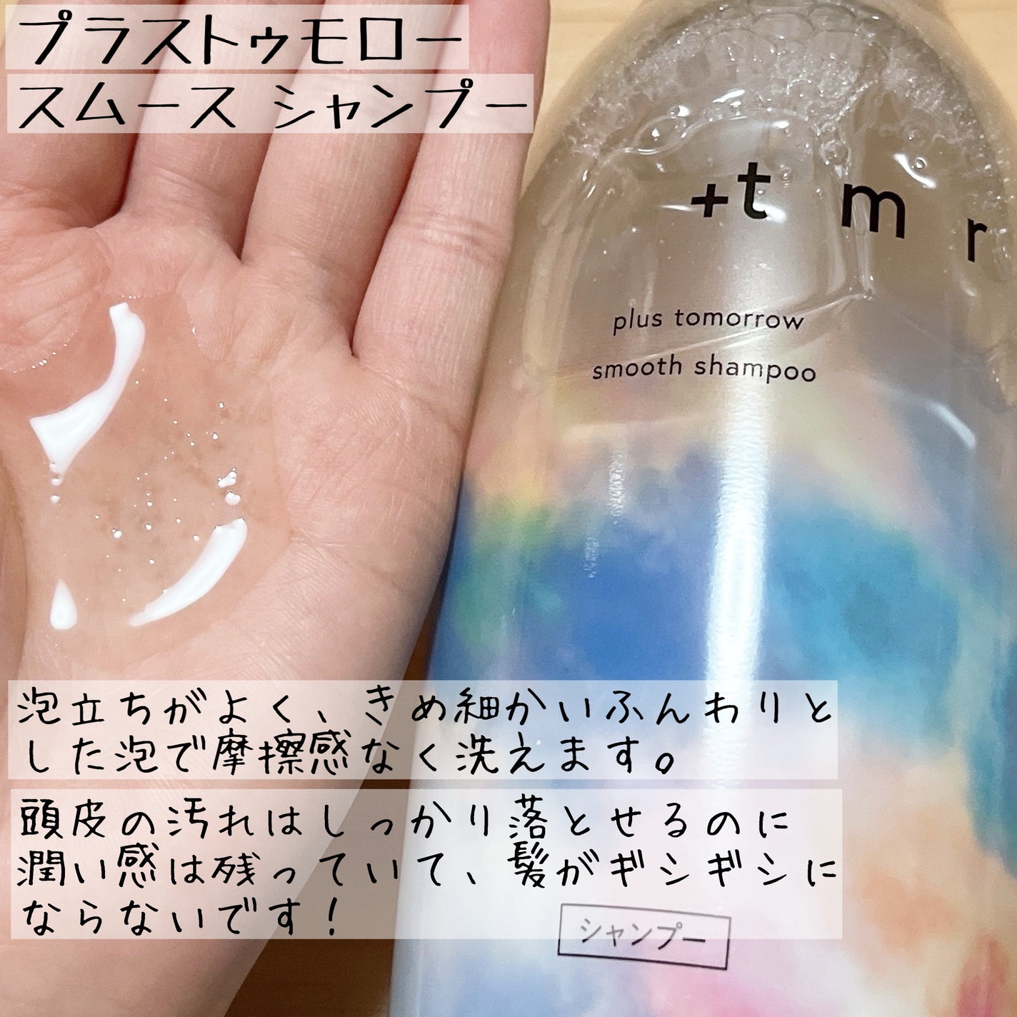 スムース シャンプー/トリートメント/+tmr/市販シャンプーを使ったクチコミ(2枚目)