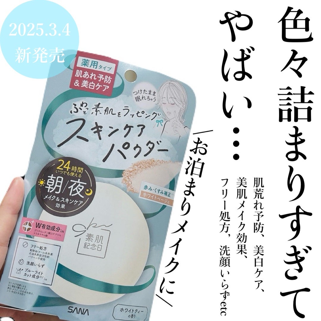 サナ 素肌記念日 薬用スキンケアパウダー ACホワイト【医薬部外品】/素肌記念日/プレストパウダーを使ったクチコミ(1枚目)