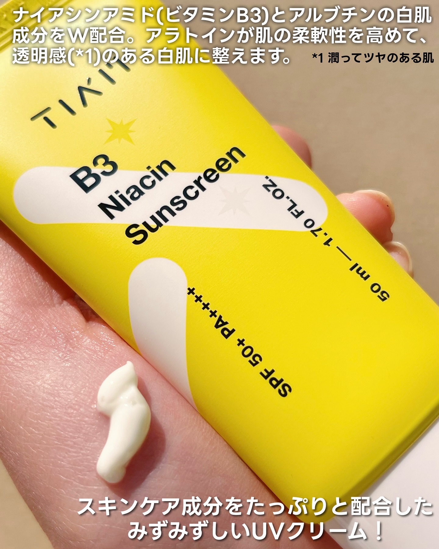 TIAM ＴＩＡＭ ＶＢ３サンクリームのクチコミ「ビタミン爆弾UVクリーム💣💛
＼ナイアシンアミド配合／
美容液のようなUVクリームで
ツヤ感溢.....」（2枚目）