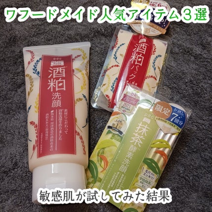 ワフードメイド 酒粕洗顔 N/pdc/洗顔フォームを使ったクチコミ(1枚目)