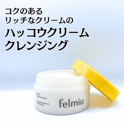 ハッコウクリームクレンジング キンモクセイの香り/felmiu/クレンジングクリームを使ったクチコミ(1枚目)