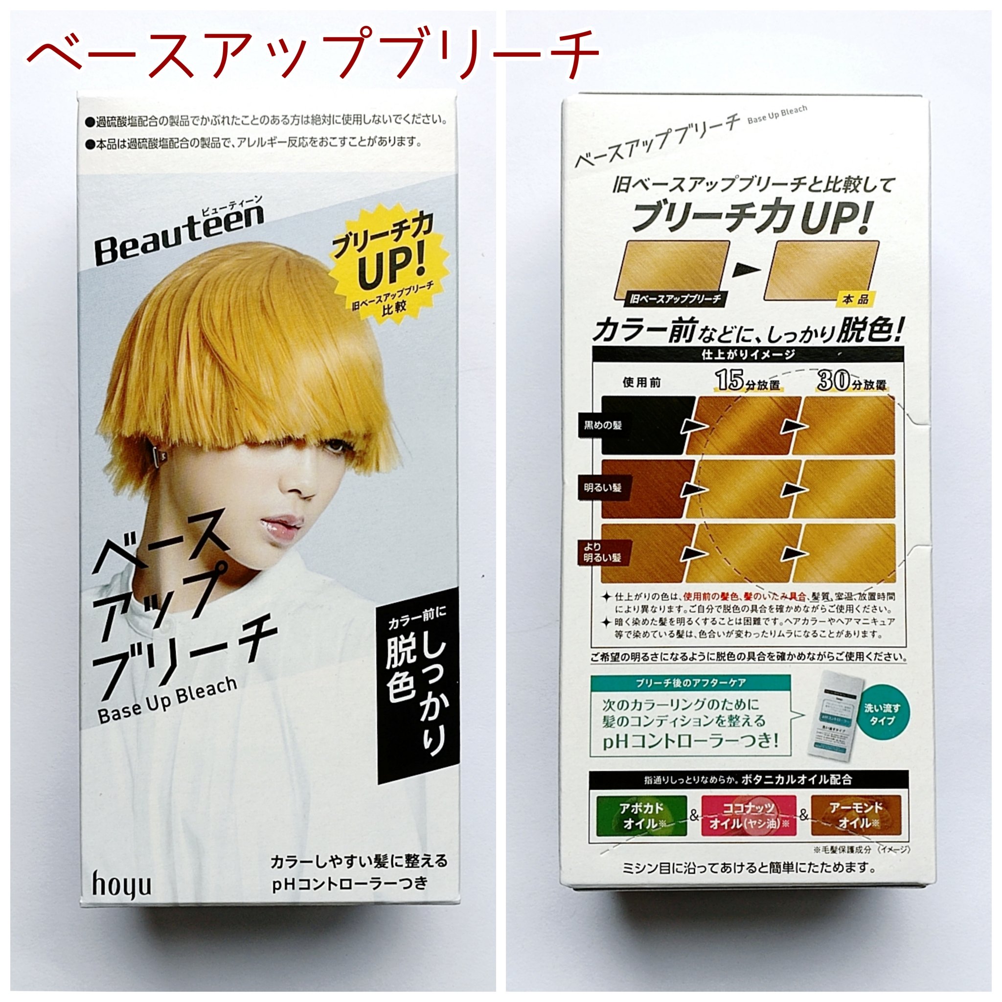 ベースアップブリーチ/ビューティーン/ブリーチ剤を使ったクチコミ（2枚目）
