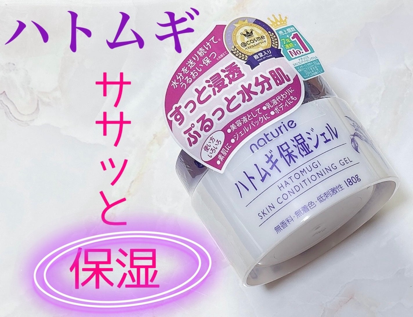 ハトムギ保湿ジェル(ナチュリエ スキンコンディショニングジェル)/ナチュリエ/美容液を使ったクチコミ(1枚目)