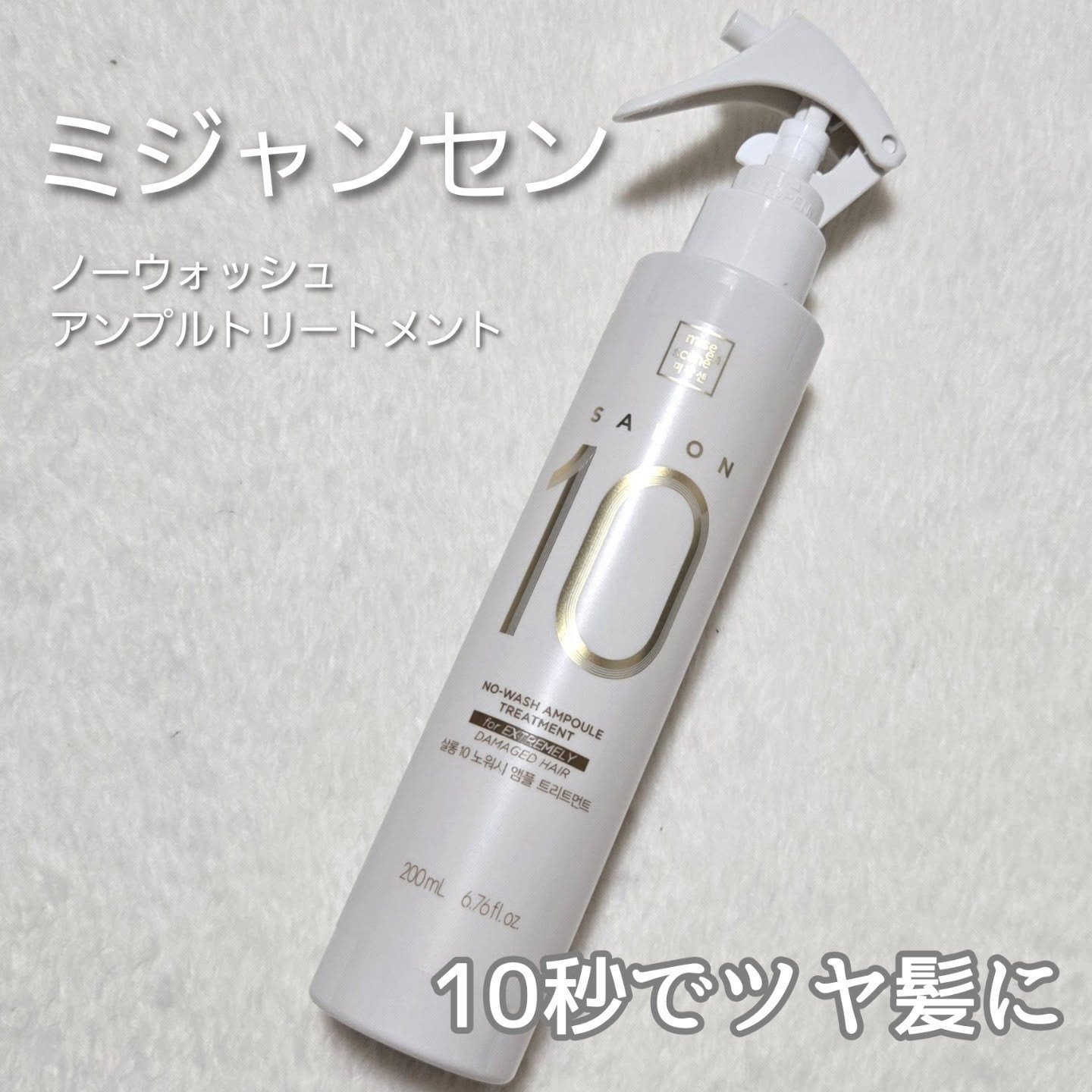 🤍スプレー後10秒でシルキーヘアに🤍

●ミジャンセン●
ノーウォッシュアンプルトリートメント

○商品説明◯
毎日美容院帰り（サロンケア）のようなサラサラ＆ツヤツヤ髪でいれる💖
長おきせずにたったの10秒で効果がある✨
タンパク質ケ