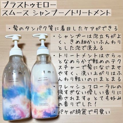 スムース シャンプー/トリートメント/+tmr/市販シャンプーを使ったクチコミ(4枚目)