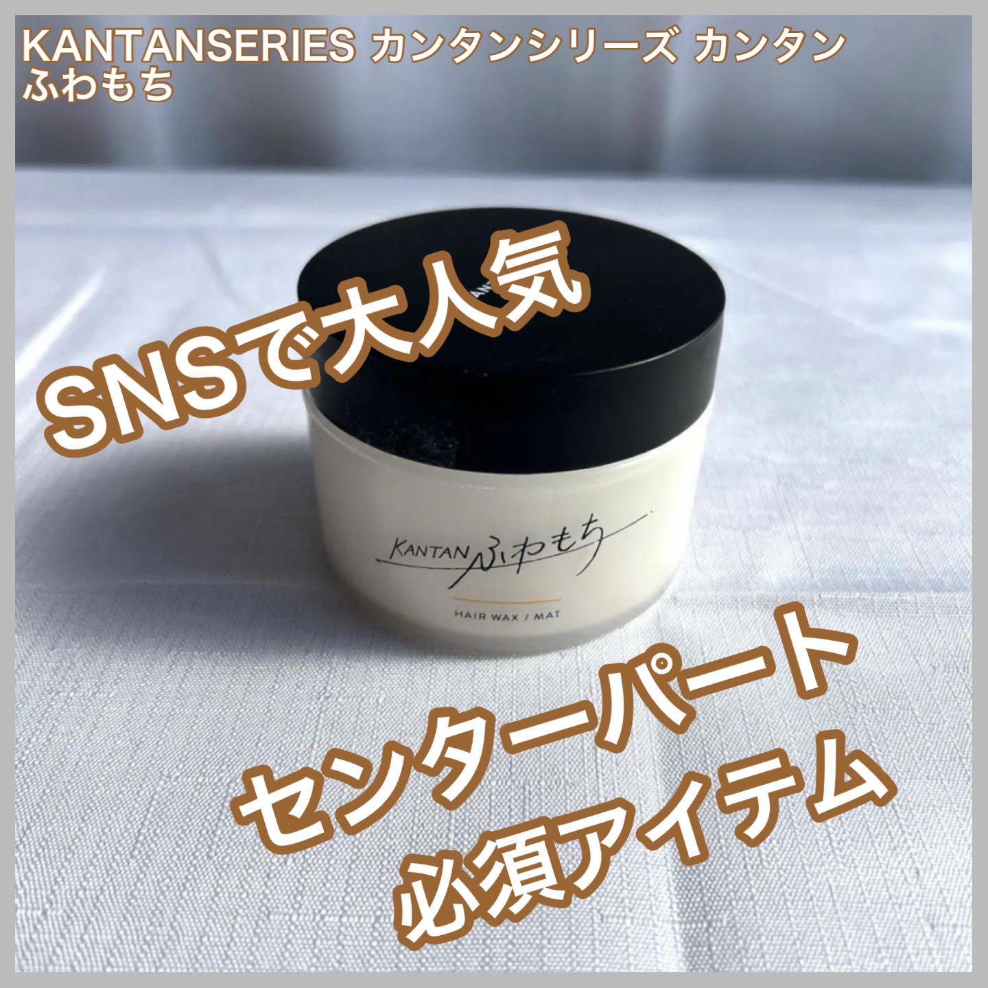 KANTAN ふわもちヘアワックス 90g × 6 カンタンふわもち