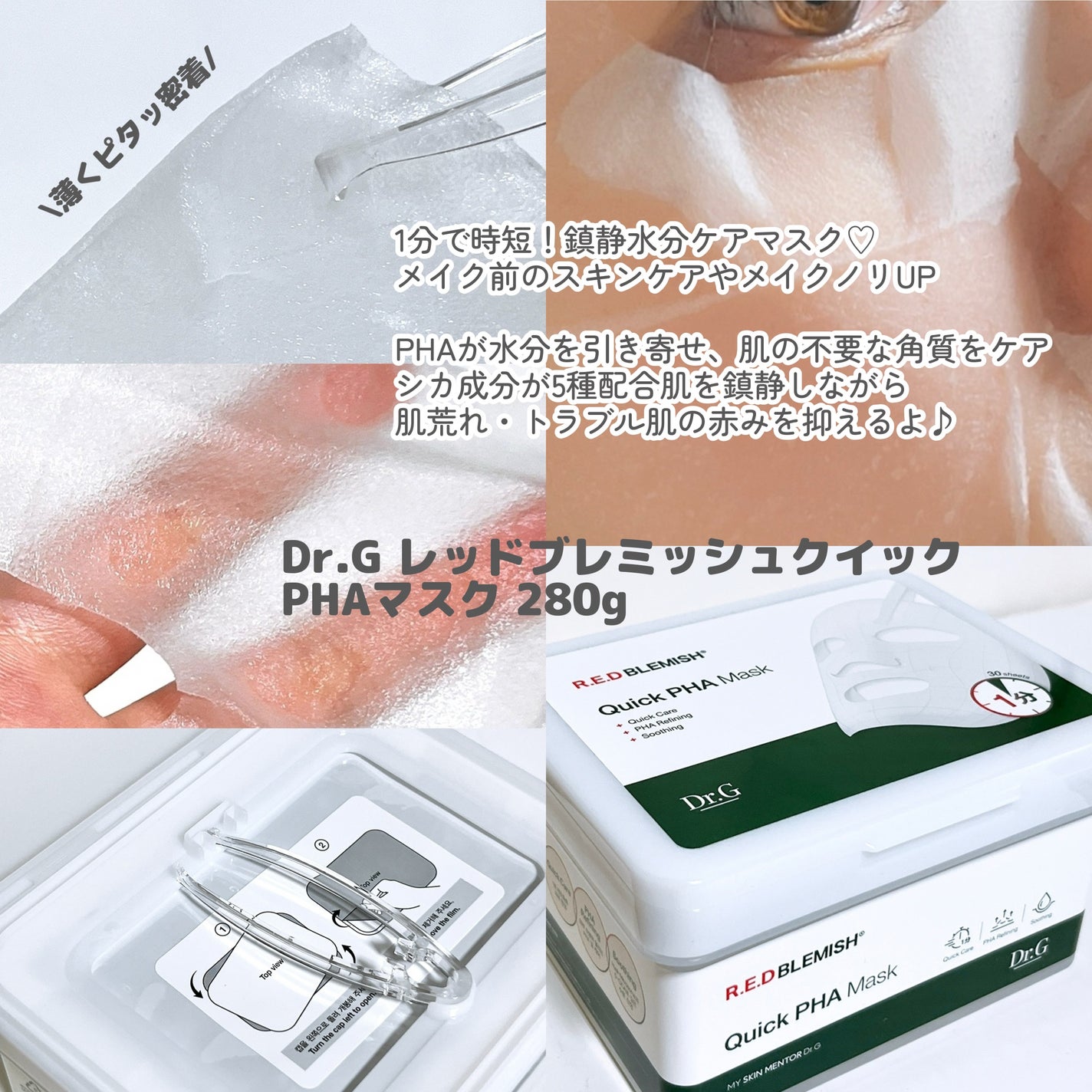 レッドブレミッシュクイックPHAシートマスク/Dr.G/シートマスク・パックを使ったクチコミ(2枚目)