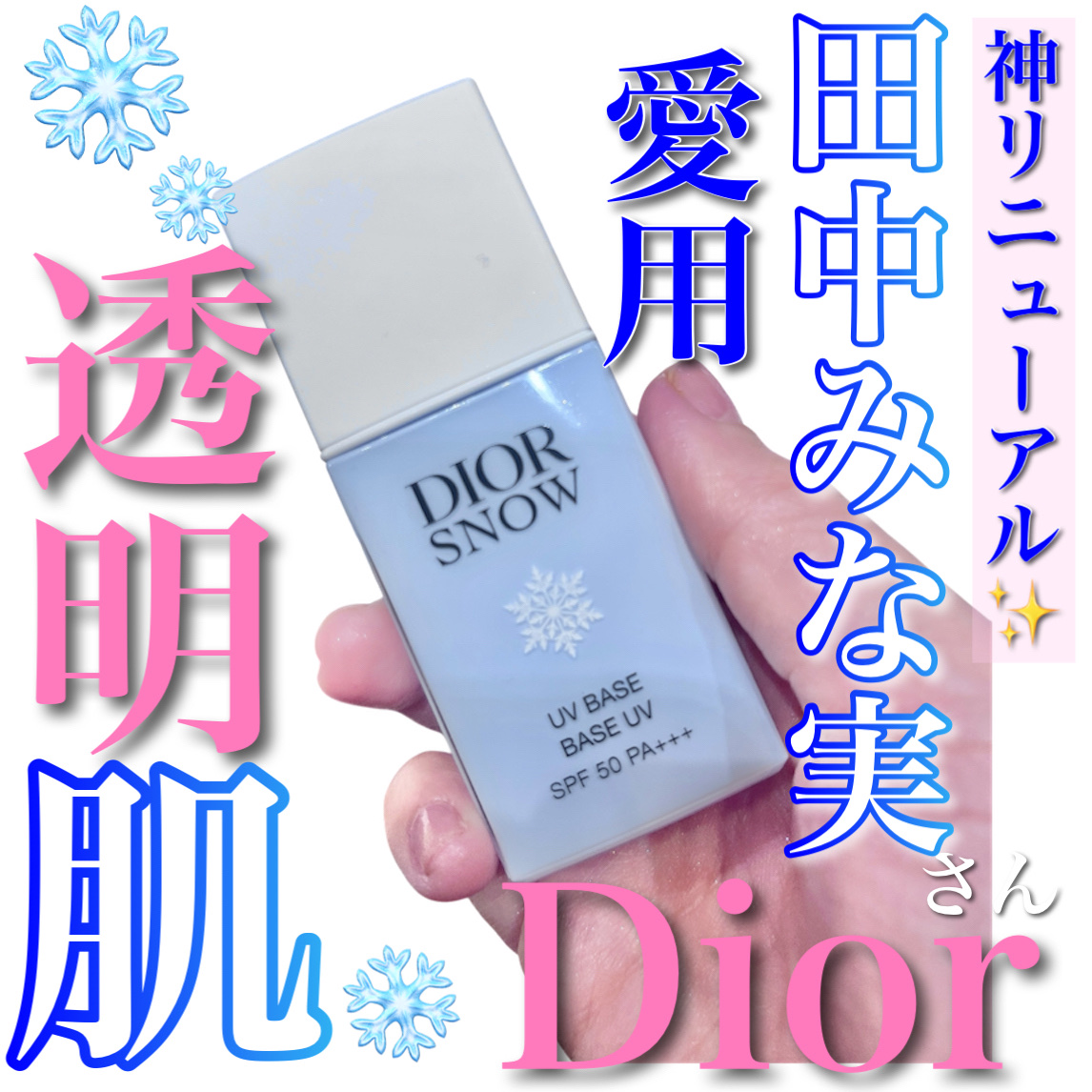 ディオール スノー UV ベース SPF50/ PA+++/Dior/ベースメイクを使ったクチコミ（1枚目）