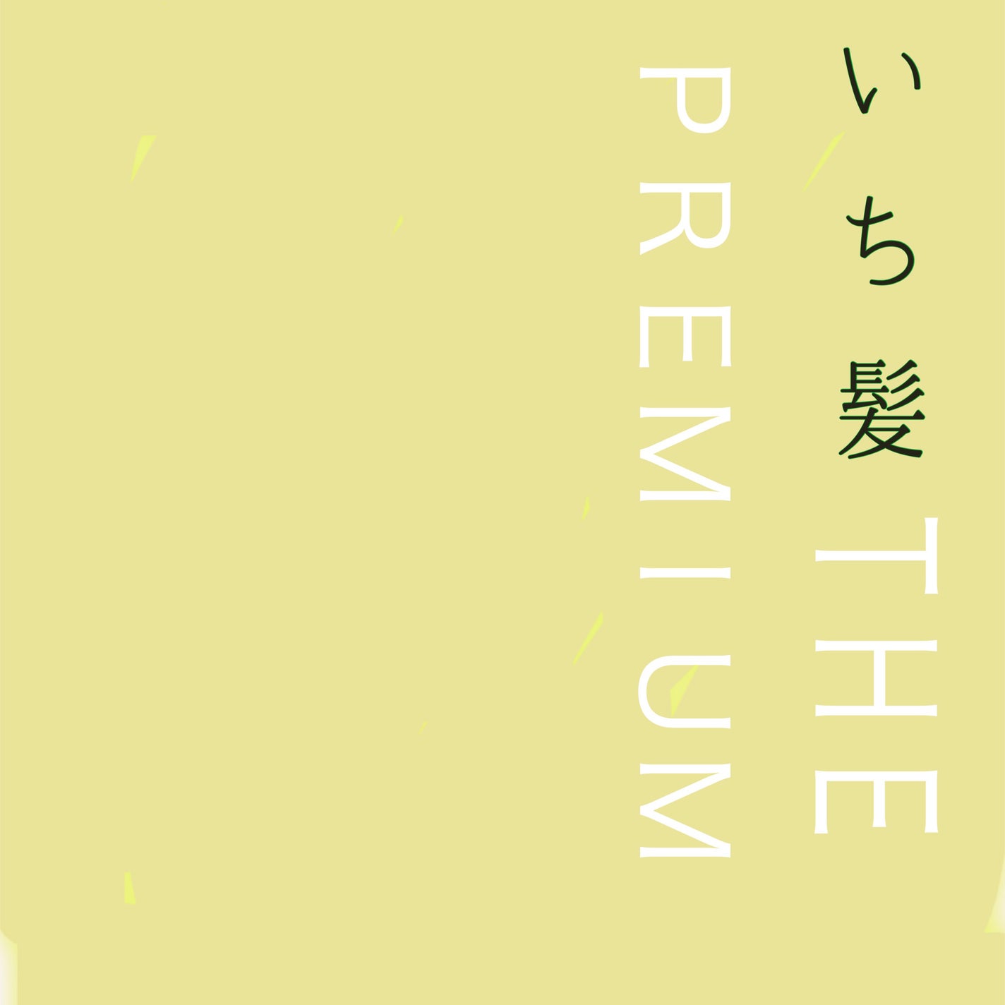 THE PREMIUM エクストラダメージケアシャンプー/トリートメント(シャイニーモイスト)/いち髪/市販シャンプーを使ったクチコミ(1枚目)