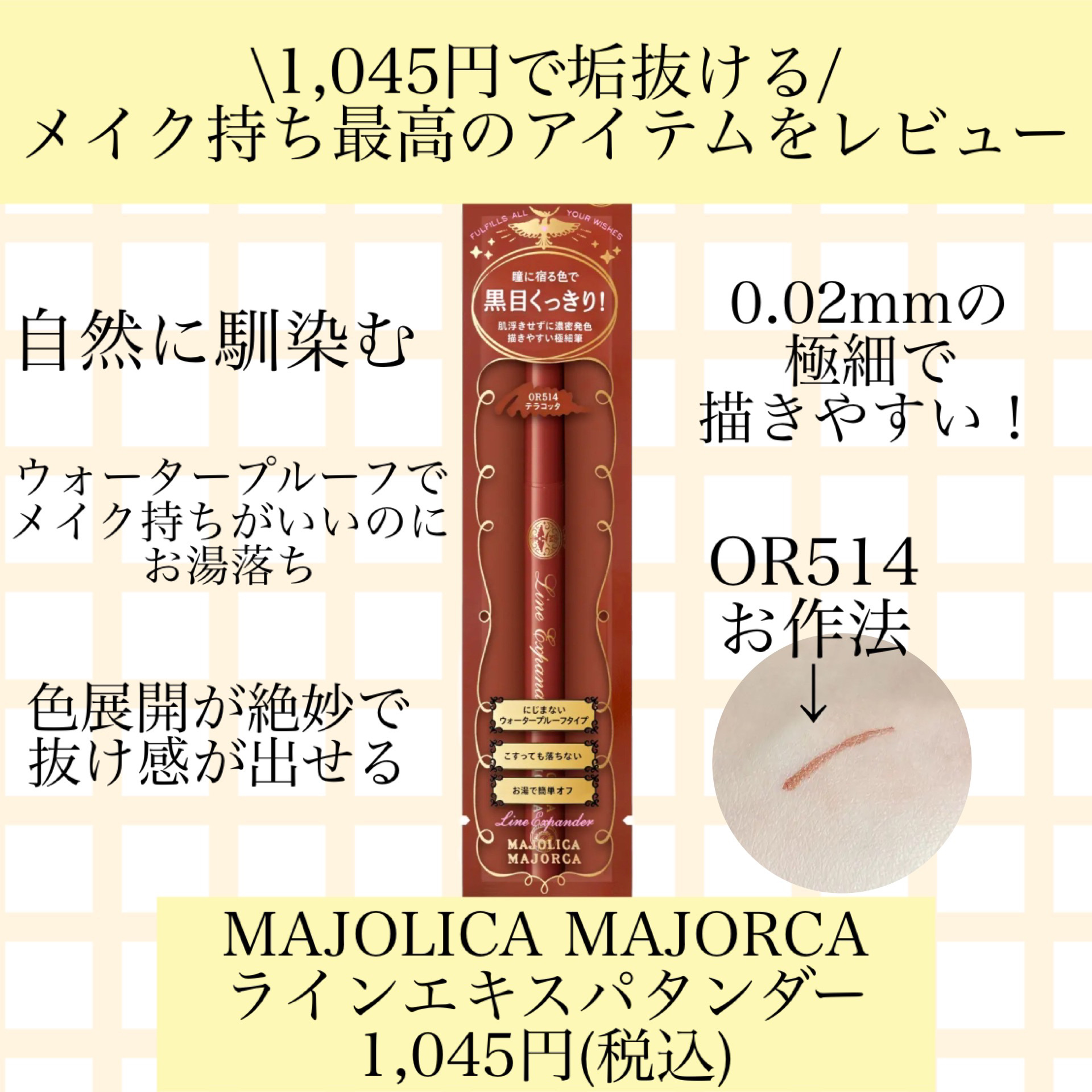 ラインエキスパンダー /MAJOLICA MAJORCA/リキッドアイライナーを使ったクチコミ（1枚目）
