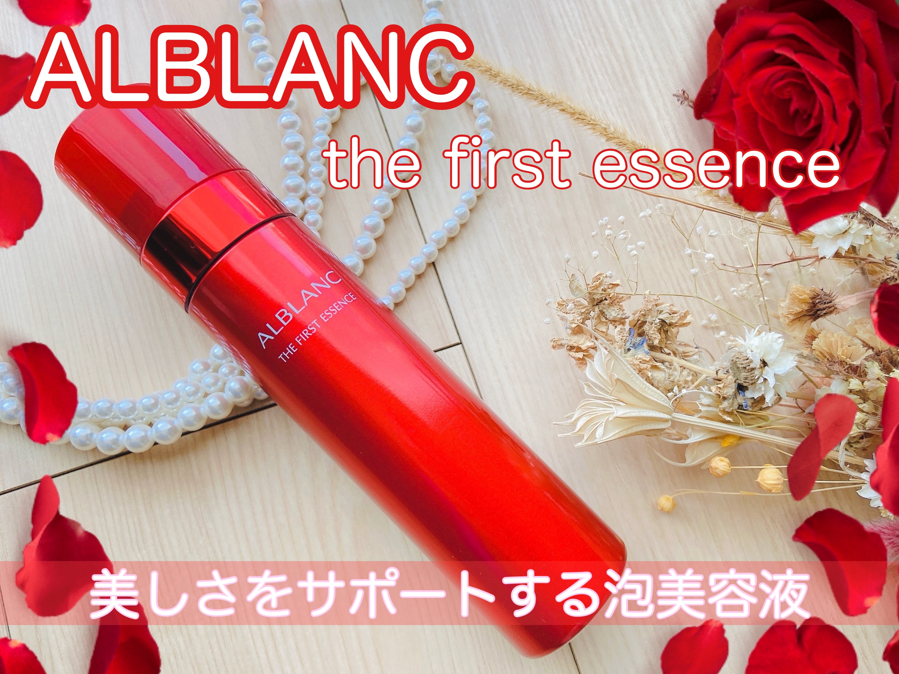 ザ ファーストエッセンス/ALBLANC/美容液を使ったクチコミ（1枚目）